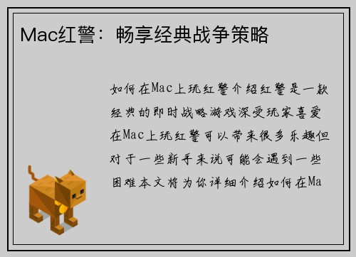 Mac红警：畅享经典战争策略